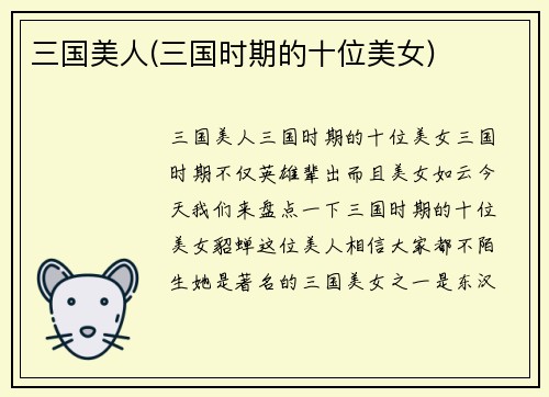 三国美人(三国时期的十位美女)