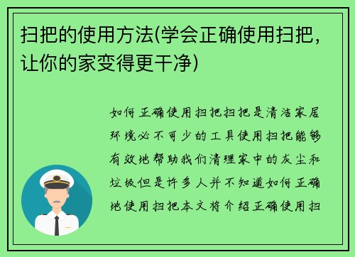 扫把的使用方法(学会正确使用扫把，让你的家变得更干净)